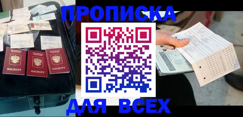 купить прописку в Калининградской области